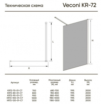 Душевая перегородка Vekoni KR 72-90-01-C7 стекло проз./8мм