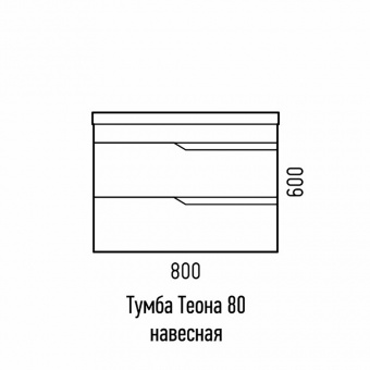 Тумба Теона 80 Z2 подв.
