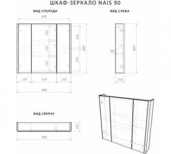 Зеркало-шкаф Nais 90 бел.мат.Итана