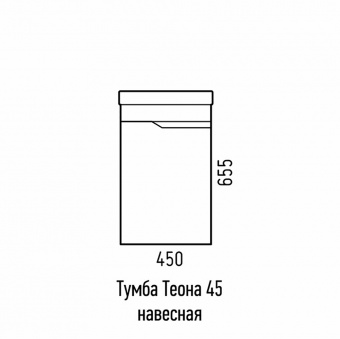 Тумба Теона 45 подв.