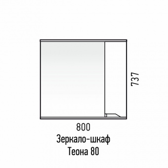 Зеркало-шкаф Теона 80 правый 
