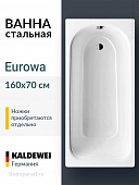Ванна Калдевей 160*70 мод.311-1