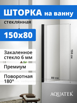 Шторка на ванну 800*1500 (AQ DEL SBA 08015BL)черн.профиль