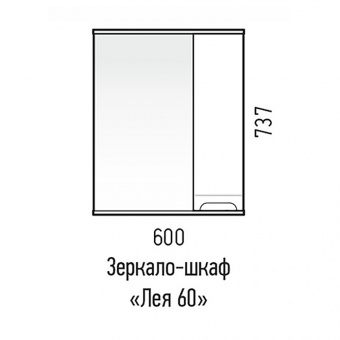 Зеркало-шкаф Лея 60