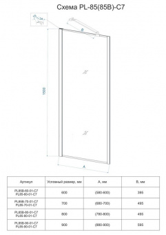 Душевая шторка Veconi 60*150 PL-85(PL85-60-01-C7) 5мм