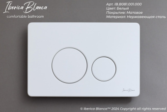 Клавиша смыва INOX-O Iberica Blanca белый мат.