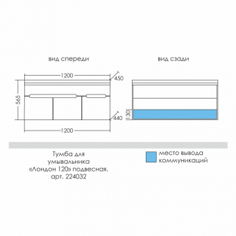 Тумба Лондон 120см подв. 1ящ.2дв (умыв.Сириус120)